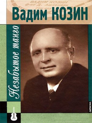 cover image of Вадим Козин
